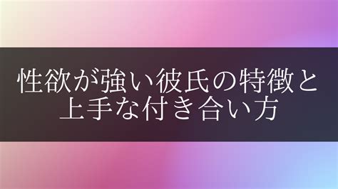 彼氏 性欲 が 強い|彼氏の性欲が強い！毎日でもHしたがる男性の特徴10選＆上手な .